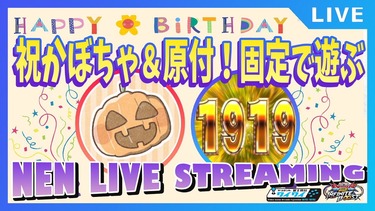 🌐かぼちゃ、原付誕生日おめでとう【イニブ配信/富士見台ワイワイ】