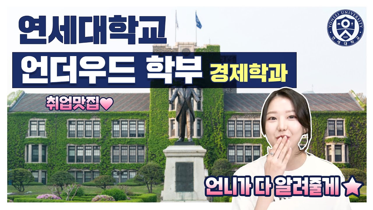 연세대 국제대 UIC 언더우드계열(UD) 경제학과의 모든 것! (입학시험, CC,  커리큘럼, 경제학과 취업, UD VS. 하스 (HASS) 등)