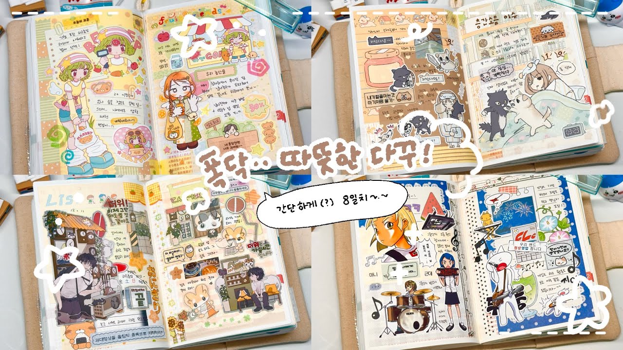 추우니까 폭닥 폭닥 ･:*:｡한 다꾸하기 ( ੭ ˙ᗜ˙ )੭ 🤎 간단하게(?) “호보니치 8일치 인물 다꾸” 달려보겄어요 ..✨ | 다이어리 꾸미기, 문구사장, asmr