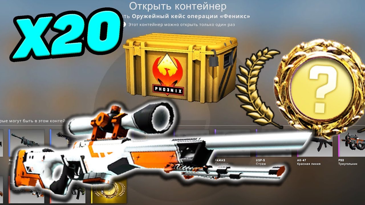 ЦЕЛЬ - AWP АЗИМОВ ИЗ 20 ФЕНИКС КЕЙСОВ?!ОТКРЫТИЕ КЕЙСОВ У ГЕЙБА НА СУММУ 5.000 РУБЛЕЙ!