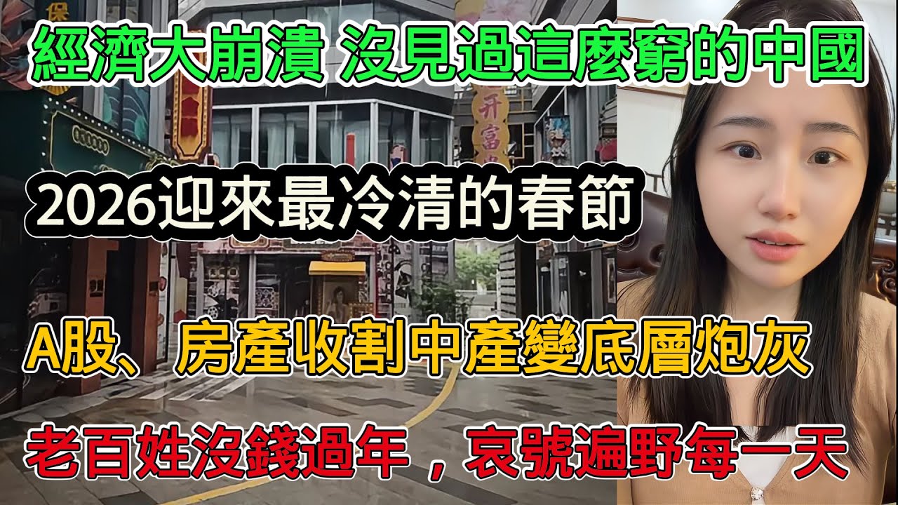 經濟大崩潰，沒見過這麼窮的中國，2026年將迎來最冷清的春節，老百姓沒錢過年，每天都在抱怨，A股、房產收成中產淪為底層炮灰