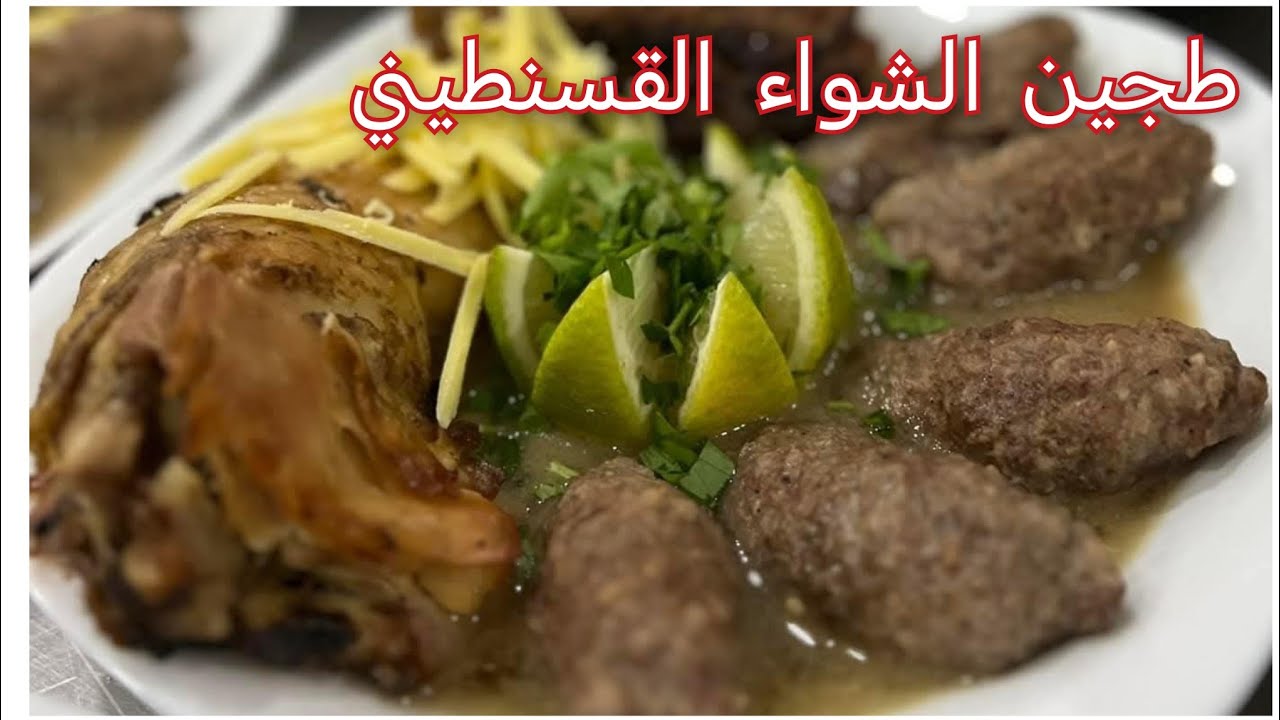 طجين الشواء القسنطيني بنة لعراس الوصفة الأصلية تجي المرقة خاثرة بنينة بلاعقدة