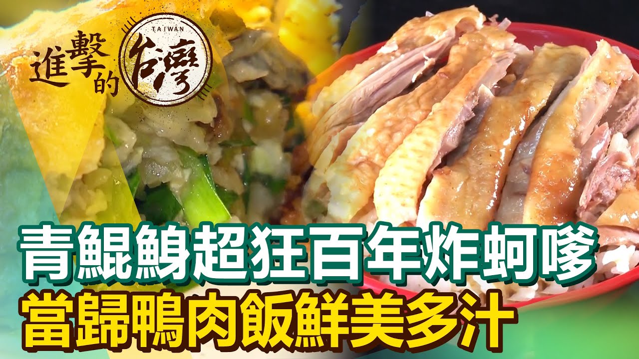 青鯤鯓超狂百年炸蚵嗲 當歸鴨肉飯鮮美多汁《進擊的台灣》第430集｜陳怡廷