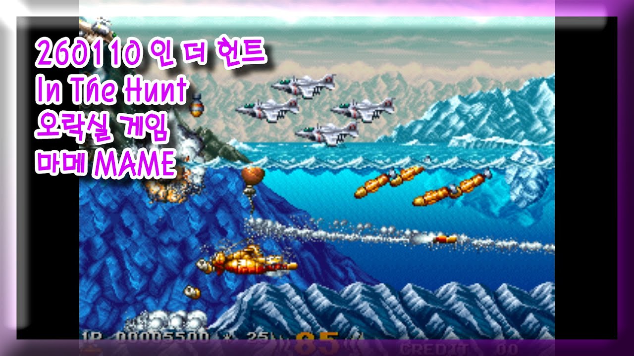 260110 (해저대전쟁) 인 더 헌트 In The Hunt 잘못함 주의 [오락실 게임] 마메 MAME 유아프리 youafree YAF 아케이드 게임 Arcade Game