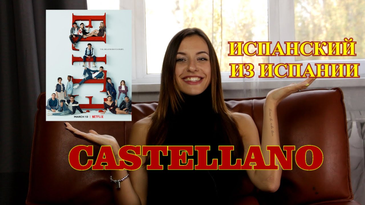 ГОВОРИ КАК ИСПАНЕЦ - УЧИМ ИСПАНСКИЙ С СЕРИАЛОМ ЭЛИТА/CASTELLANO