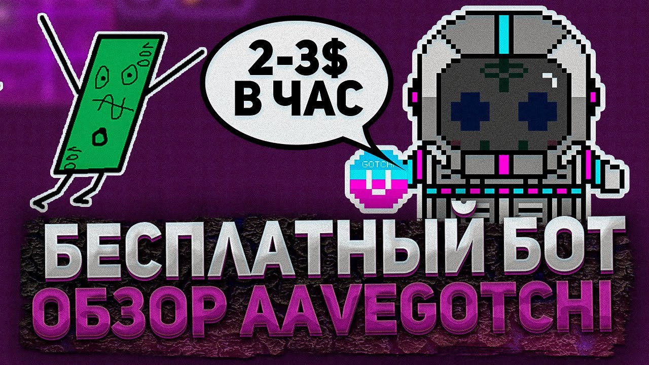 AAVEGOTCHI - ОБЗОР И БЕСПЛАТНЫЙ БОТ | AAVEGOTCHI BOT
