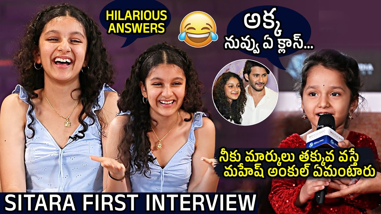 Sitara Ghattamaneni First Ever Interview With Digital Media Influencers | Mahesh Babu | Namrata