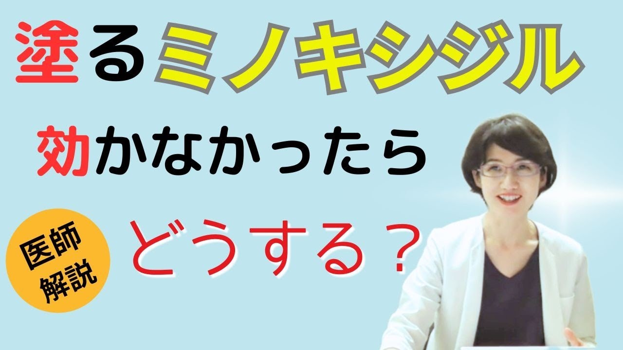医師の本音アドバイス👉塗るミノキシジル・・効かなかったら、どうする？【#ミノキシジル #女性の薄毛 #医師が解説】