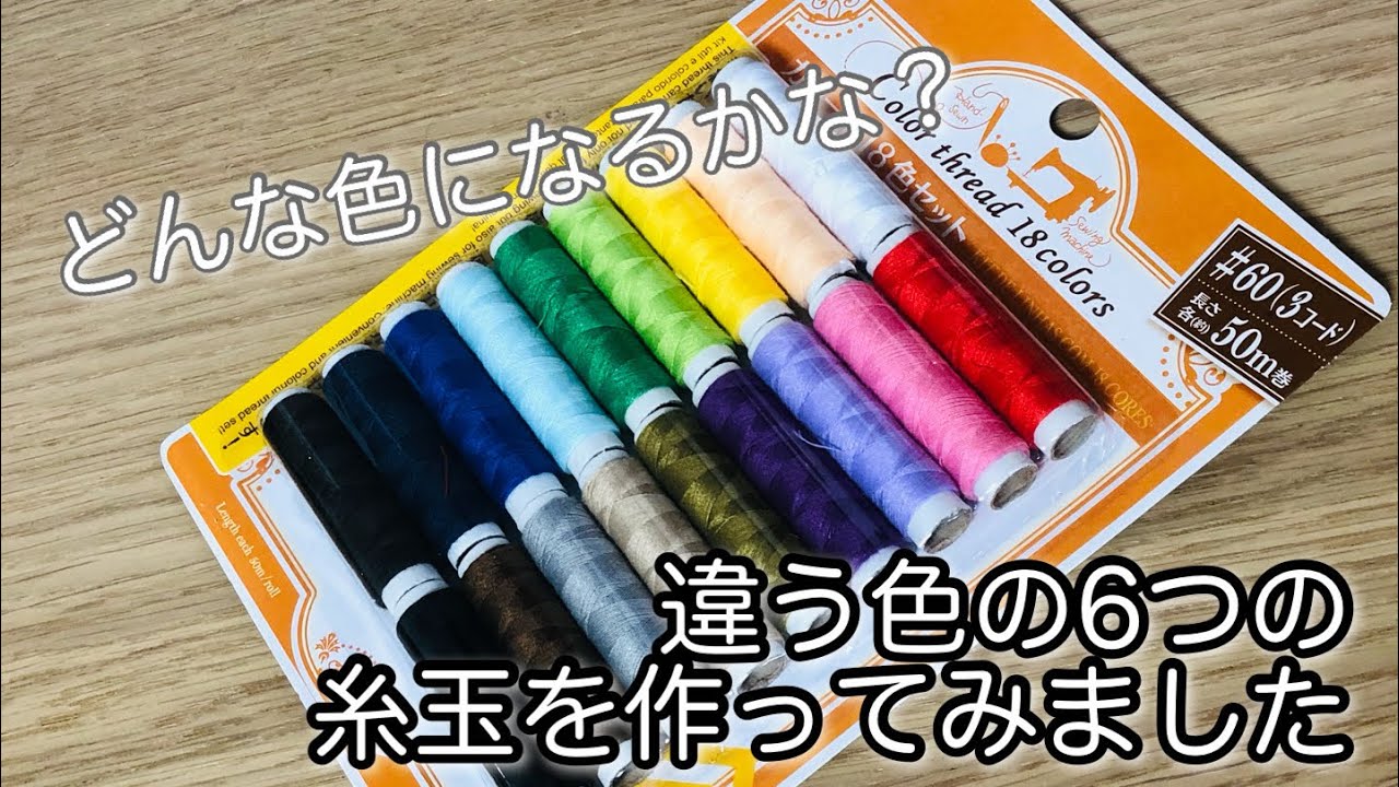 18本の糸を巻いて6個の糸玉を作ってみました！糸巻き編