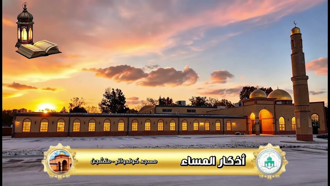 الأذكار وأذان المغرب مباشرة من مسجد كولدواتر -مباشر