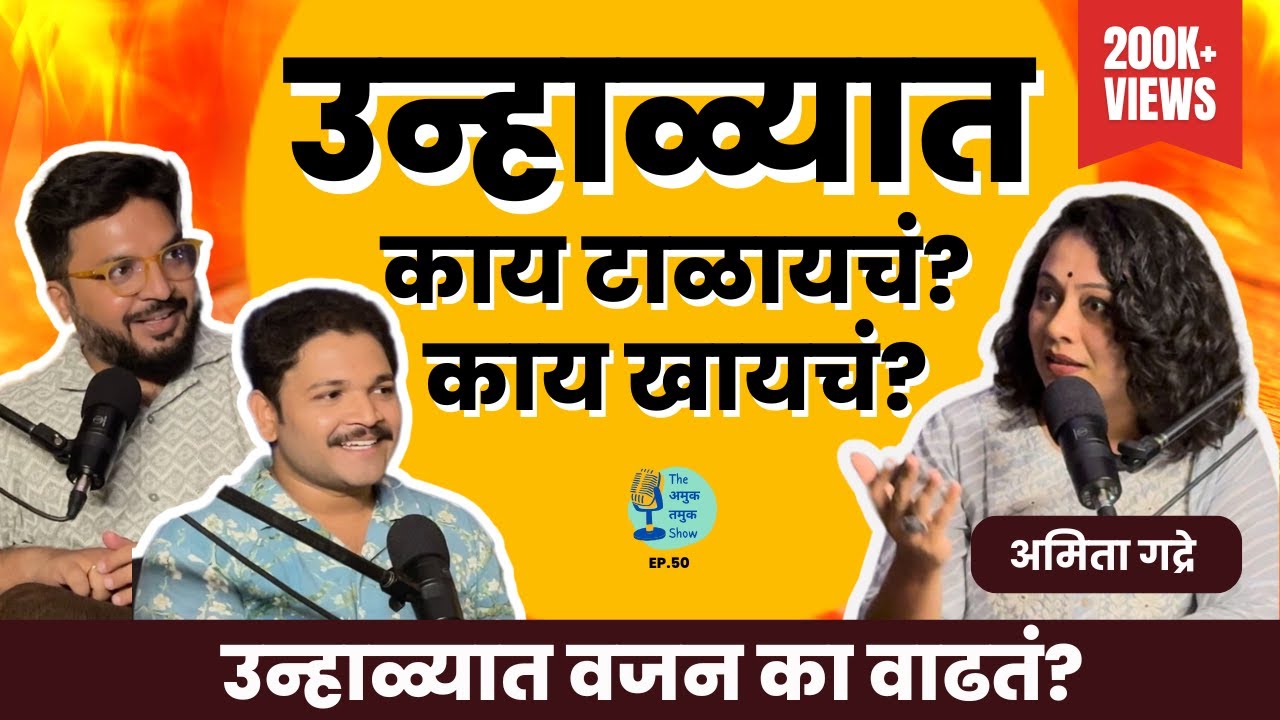 उन्हाळ्यात काय खायचं काय टाळायचं? | @NutritionistAmita  | Summer Diet । Marathi Podcast #AmukTamuk