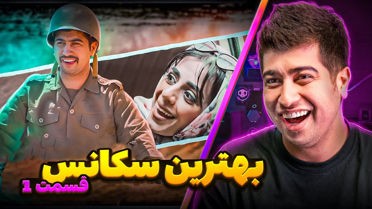 بنظر شما بهترین سکانس کدومه؟😁