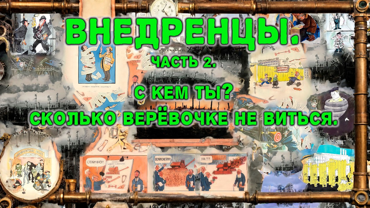 Внедренцы. Часть 2. С кем ТЫ?!  Или сколько верёвочке не виться. #внедрениеинноваций, #innovation,