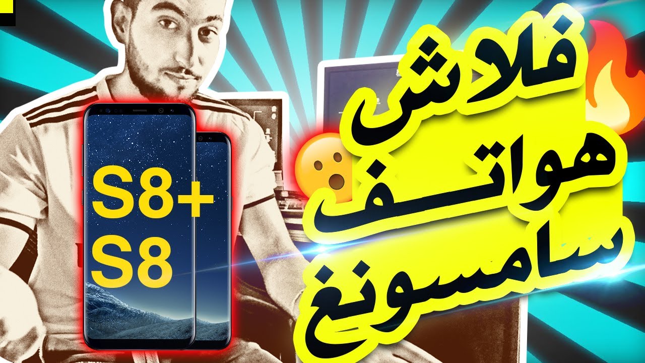 FLASH Samsung S8/S8+ فلاش سامسونغ وحل مشكل عدم إقلاع النظام