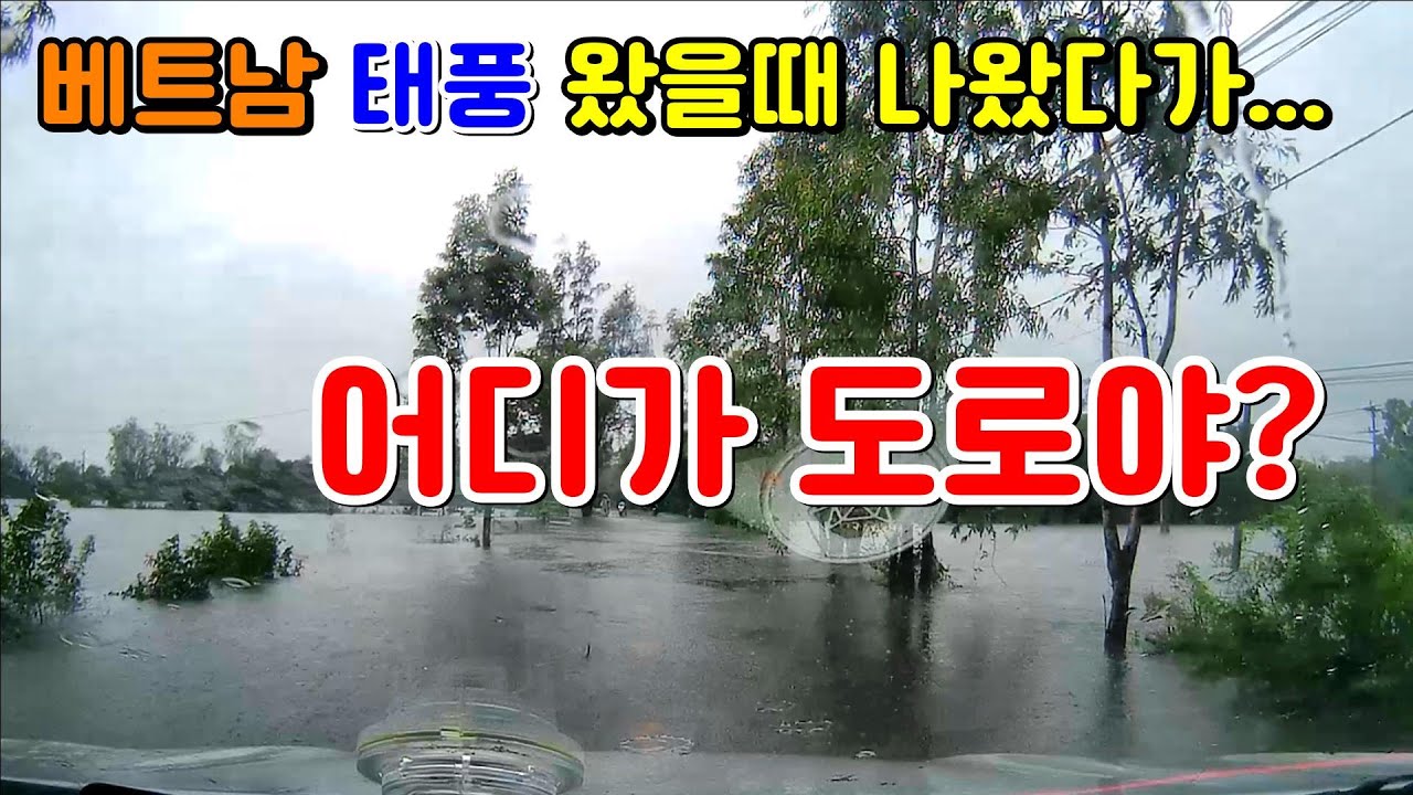베트남 태풍이 위험한 이유? #베트남 #태풍 #홍수