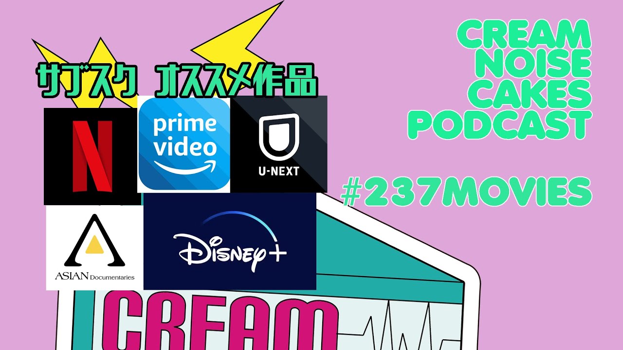 【Podcast】#237 CNC Movies Pod「サブスク内オススメ作品」【映画紹介】