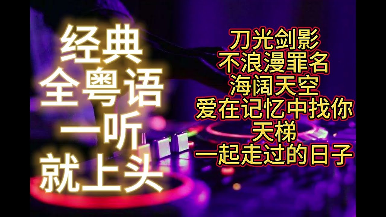 DJ'AM全粤语（刀光剑影）（不浪漫罪名）（海阔天空）（爱在记忆中找你）（天梯）（一起走过的日子）（