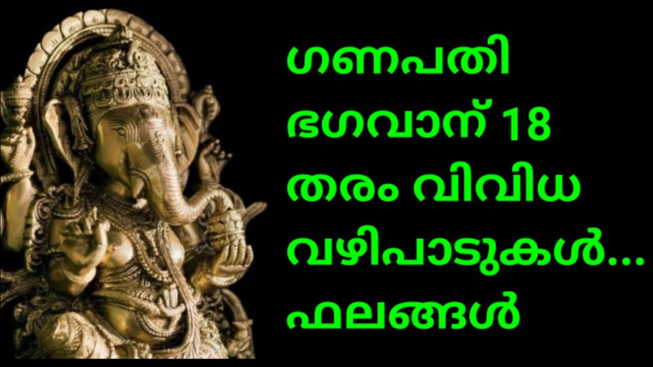 ഇന്ന് വെള്ളിയാഴ്ച. ഗണപതി ഭഗവാന് 18 തരം വിവിധ വഴിപാടുകൾ... ചെയ്തലുള്ള ഫലങ്ങൾ