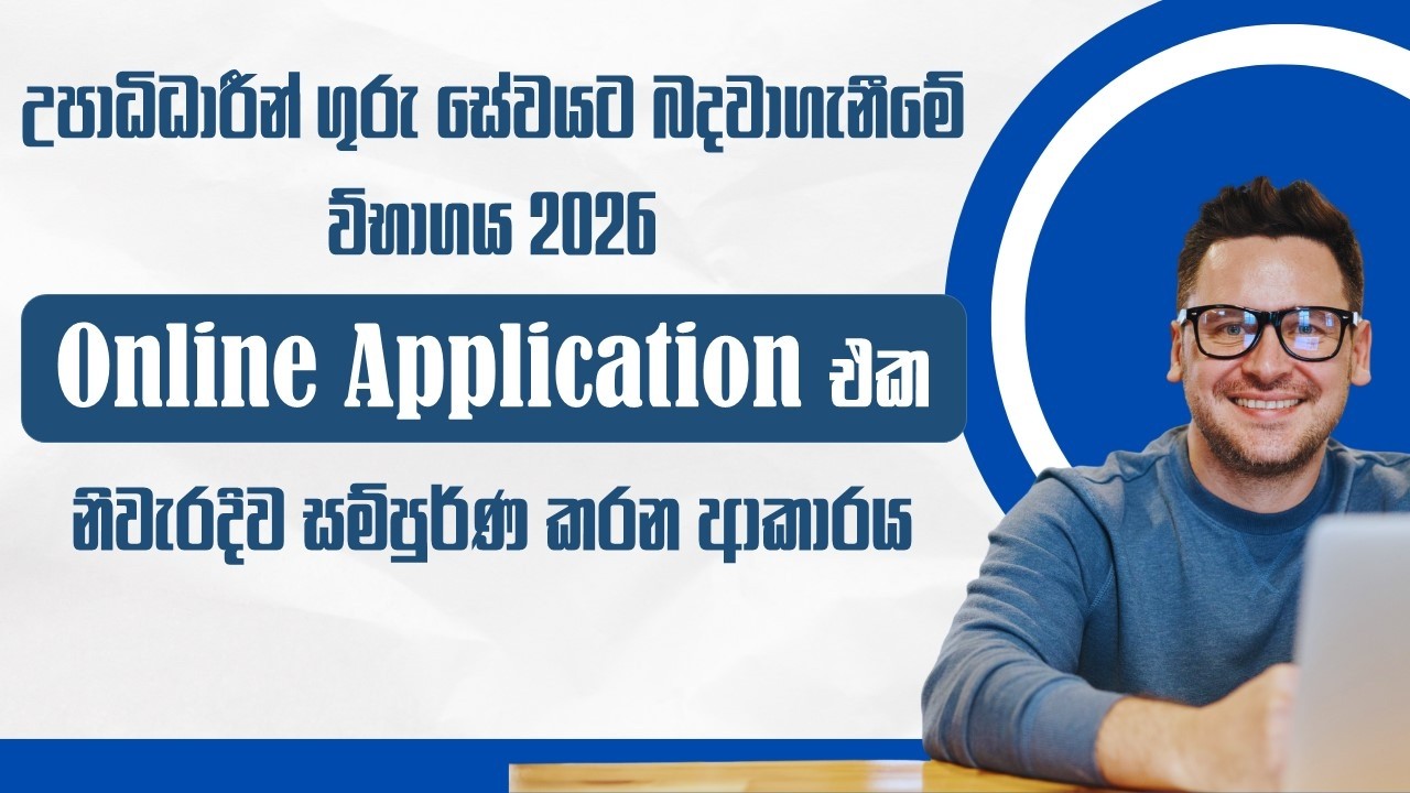 උපාධිධාරී ගුරු විභාගය 2026 අයදුම් කරන ආකාරයGraduate Teaching Exam How to fill the Online Application