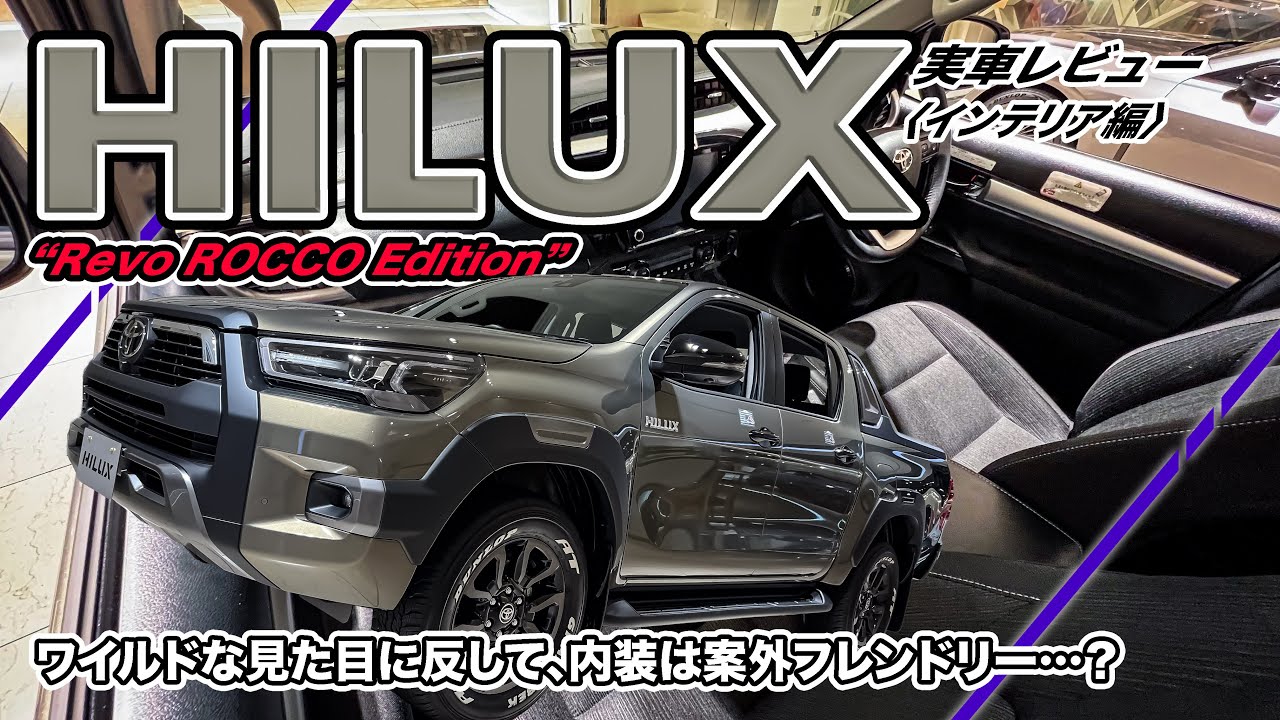 トヨタ ハイラックス 実車レビュー〈インテリア編〉// 道を選ばずどこにでも行けるピックアップトラック、特別仕様車登場です