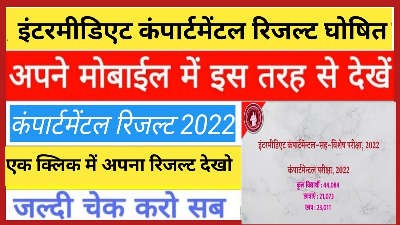 कंपार्टमेंटल रिजल्ट घोषित | inter compartmental result kaise check Karen 2022