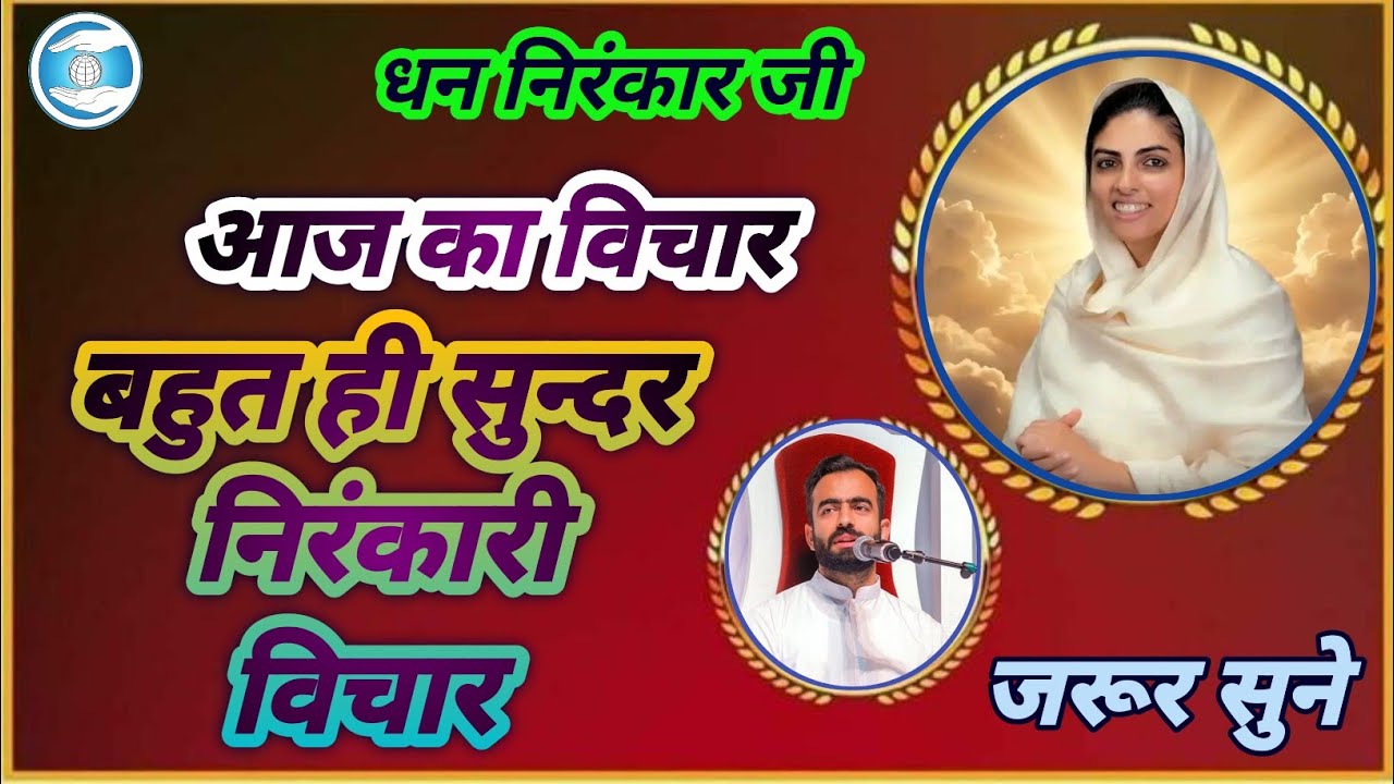 आज का विचार || Nirankari Vichar || Sant Nirankari Mission #नर_पूजा_नारायण_पूजा