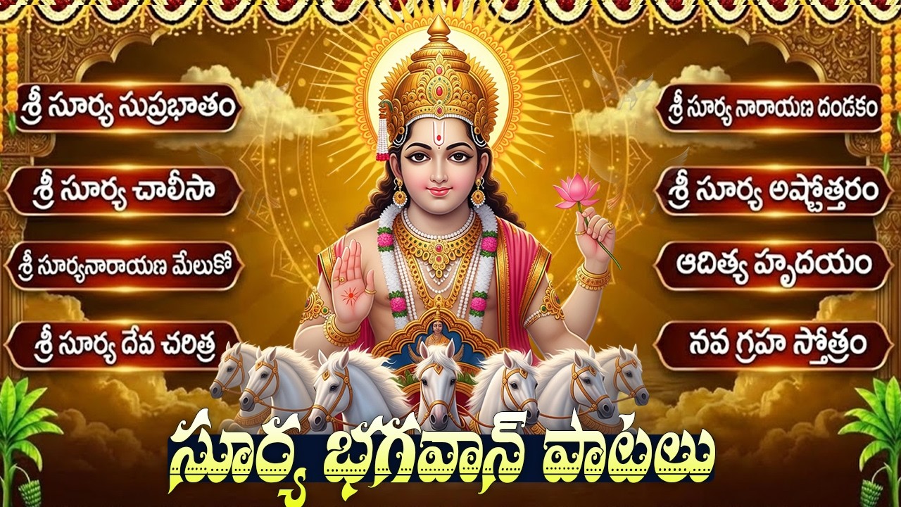 Surya Bhagwan Devotional Songs In Telugu | Aditya Hrudayam | సూర్య భక్తి పాటలు | Surya Songs Telugu