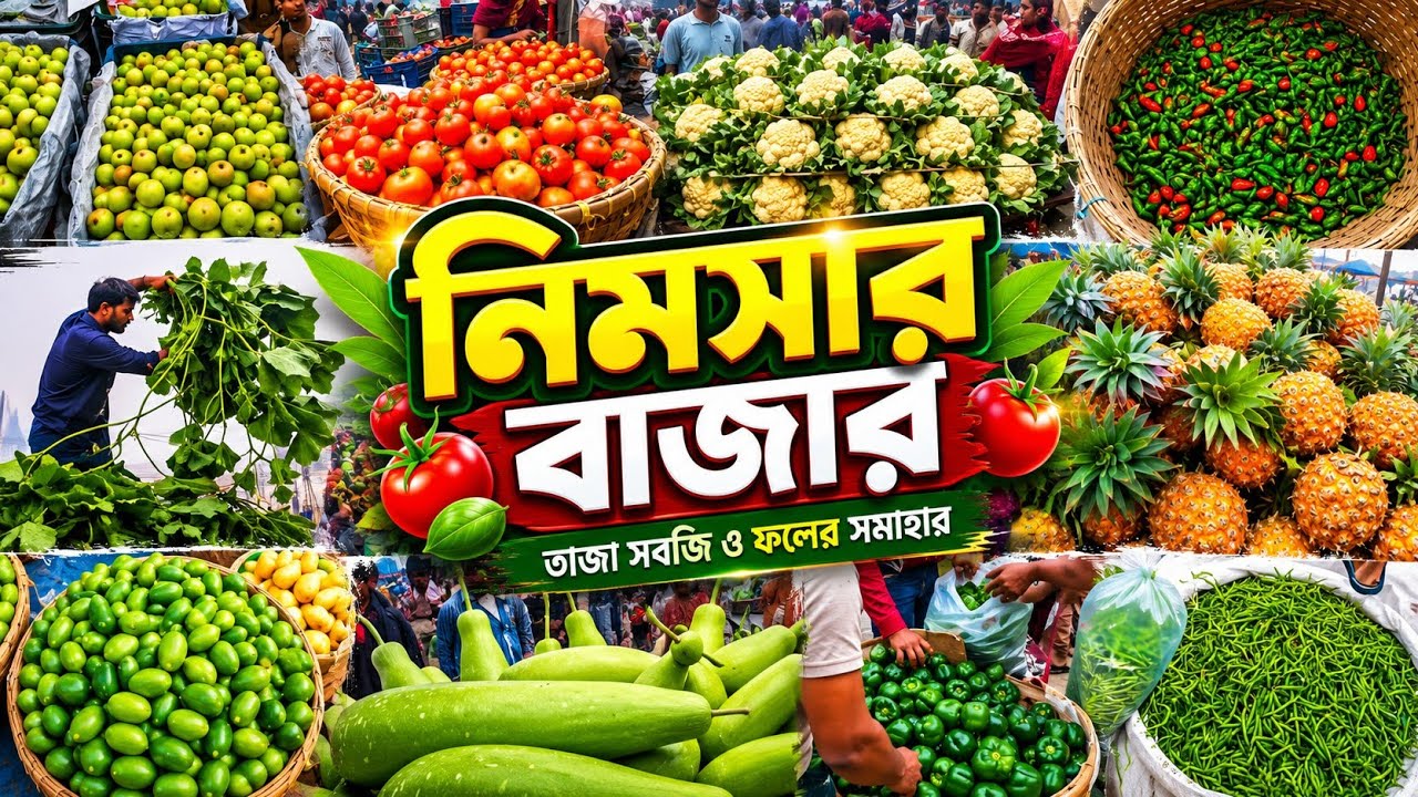কেন বিখ্যাত কুমিল্লা জেলার সর্ব বৃহৎ নিমসার বাজার । ক্রেতা-বিক্রেতাদের হাঁকডাকে সরগরম নিমসার বাজার
