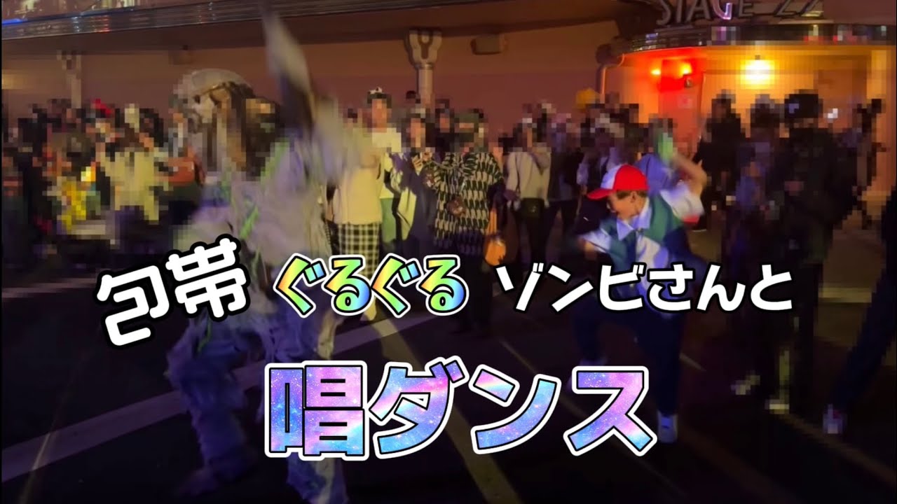 シンクロ！！ミイラゾンビさんとUSJホラーナイト2023ゾンビデダンス