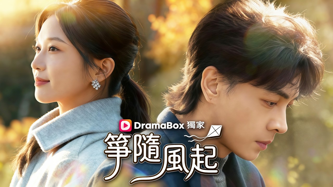 箏隨風起| 💥重組家庭互相守護祕密，她絕症告知後被他送走求生 #dramabox