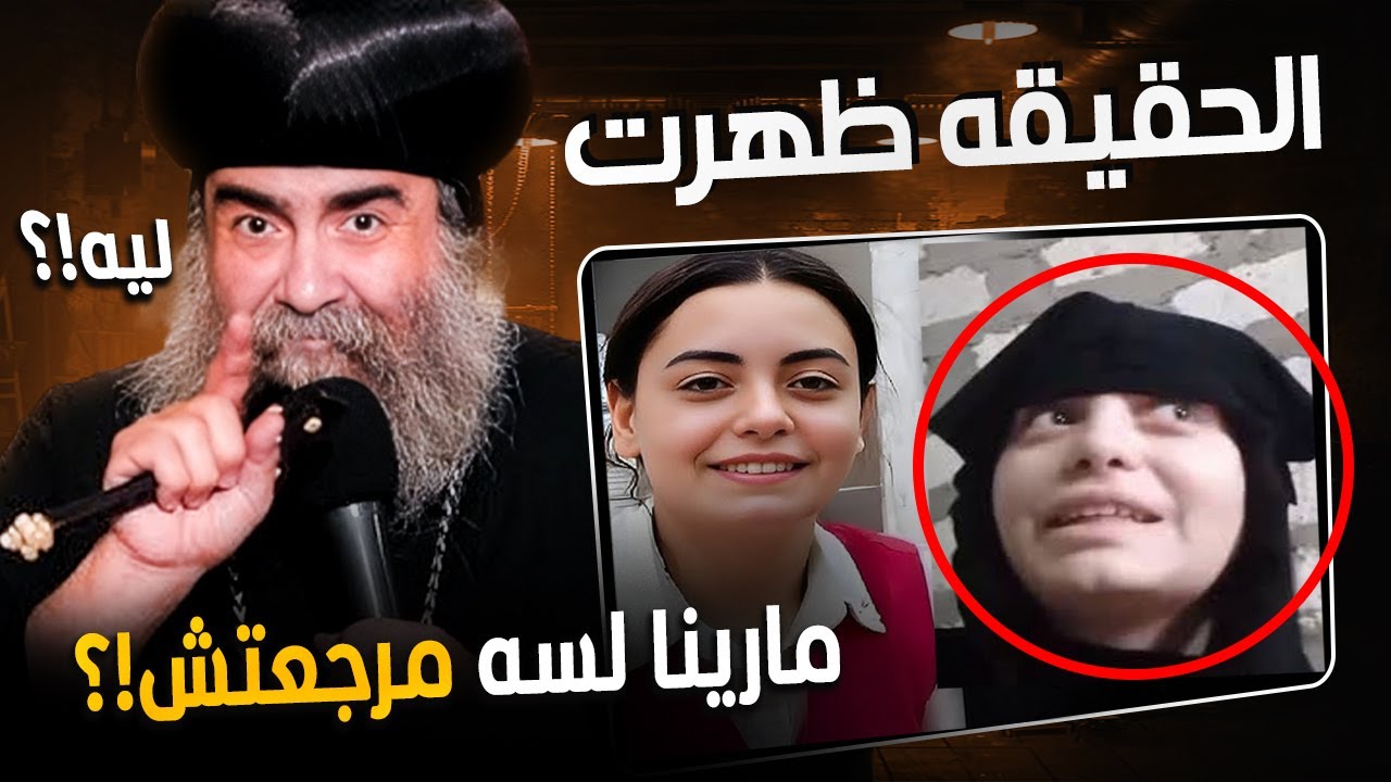 رجوع مارينا خلف هل مستحيل ؟ الحقيقه ظهرت مع الانبا يؤانس