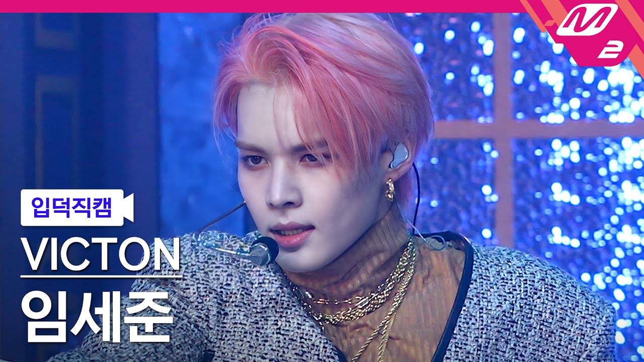 [입덕직캠] 빅톤 임세준 직캠 4K 'What I Said' (VICTON SEJUN FanCam) | @VICTON COMEBACKSHOW