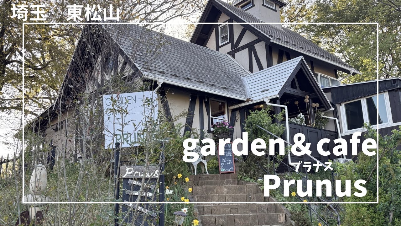  【ガーデン好き必見】さにべる近くの癒しカフェ☕️プラナス