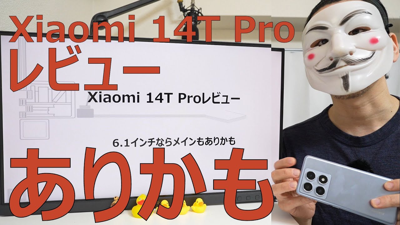 【Xiaomi 14T Proレビュー】6.1インチならメインもありかも
