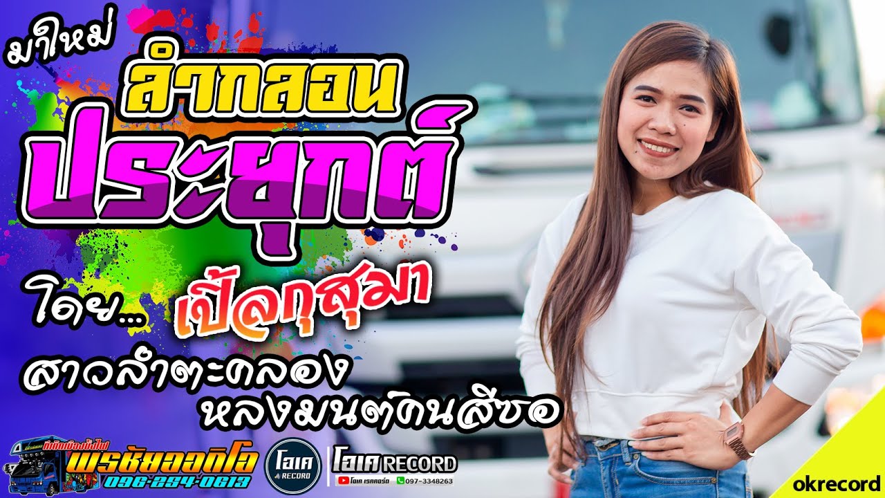 ล่าสุด!! กลอนลำประยุกต์ + หลงมนต์คนสีซอ - เปิ้ลกุสุมา&โจศักรินทร์ l รถแห่พรชัยออดิโอ