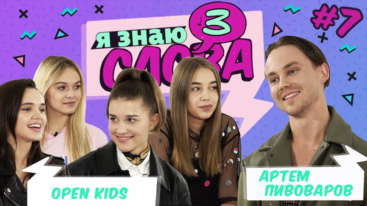 Open Kids vs Артем Пивоваров | Я знаю 3 слова #7