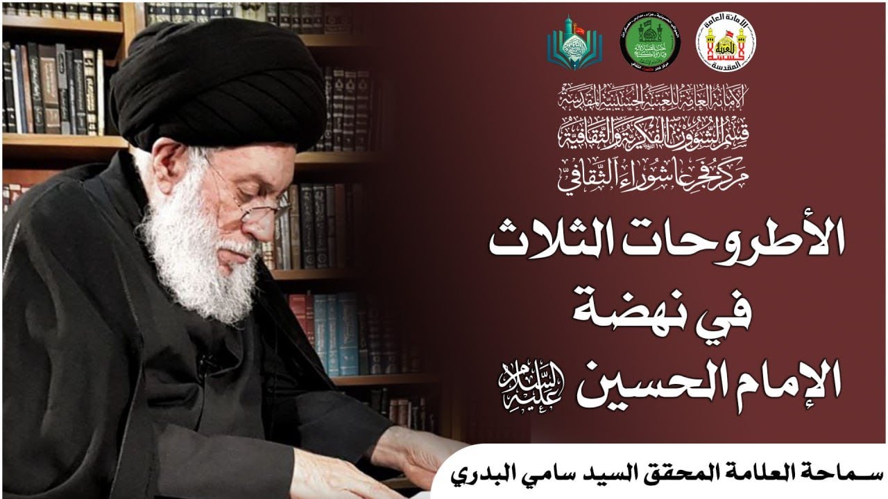 الأطروحات الثلاث في نهضة الإمام الحسين (عليه السلام) | سماحة العلامة المحقق السيد سامي البدري