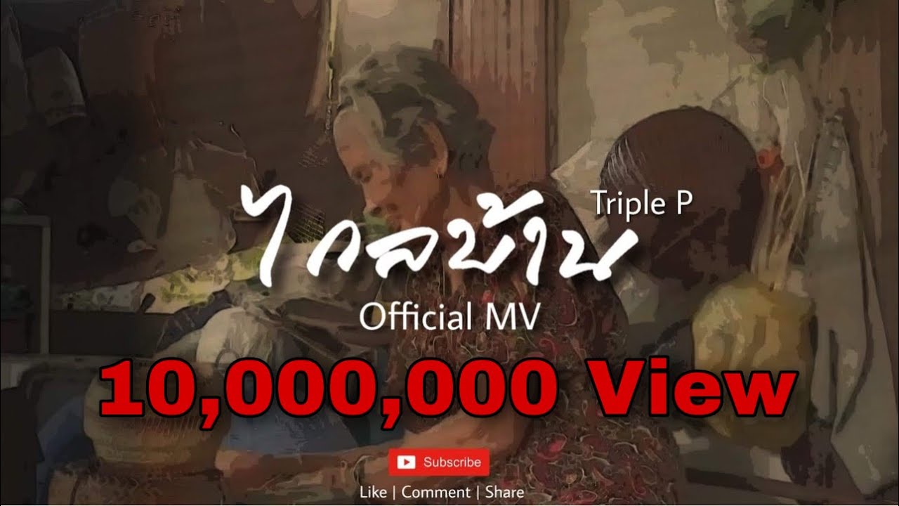 ไกลบ้าน - Triple P ( Official Music Video )