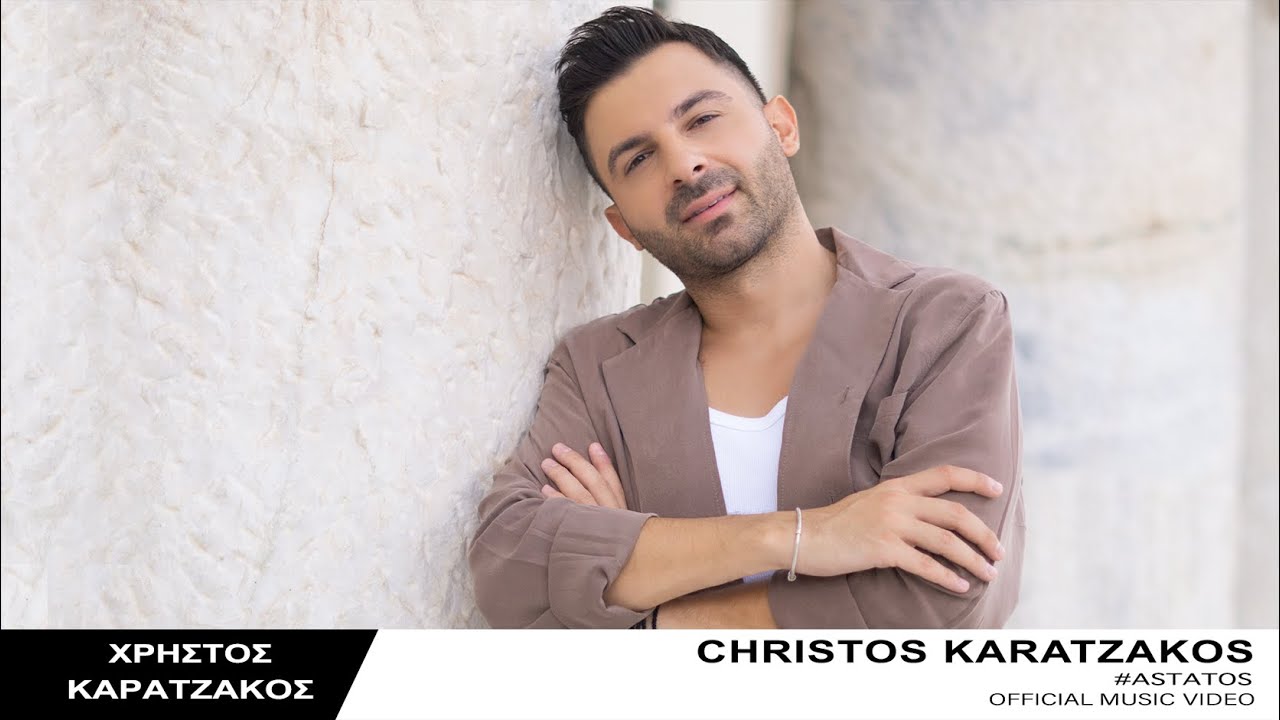 Χρήστος Καρατζάκος / Christos Karatzakos | 'Aστατος Official Music Video