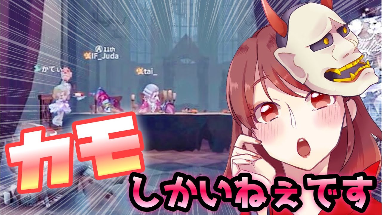 かてぃさんたち、S2からの美智子使い舐めてもらっっちゃ困りますよ【第五人格】【identityV】