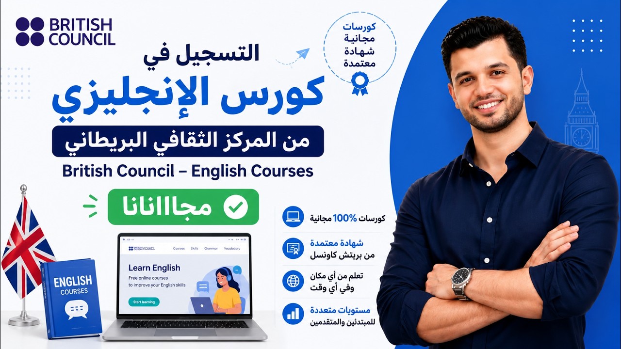 التسجيل في كورس الإنجليزي المجااااني من المركز الثقافي البريطاني/ British Council - English Courses