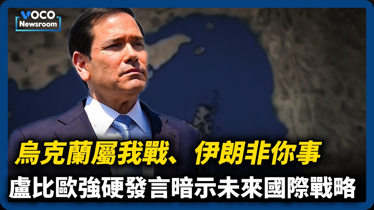 烏克蘭屬我戰、伊朗非你事! 盧比歐強抗歐洲盟國再被喊選2028｜VOCO新聞室