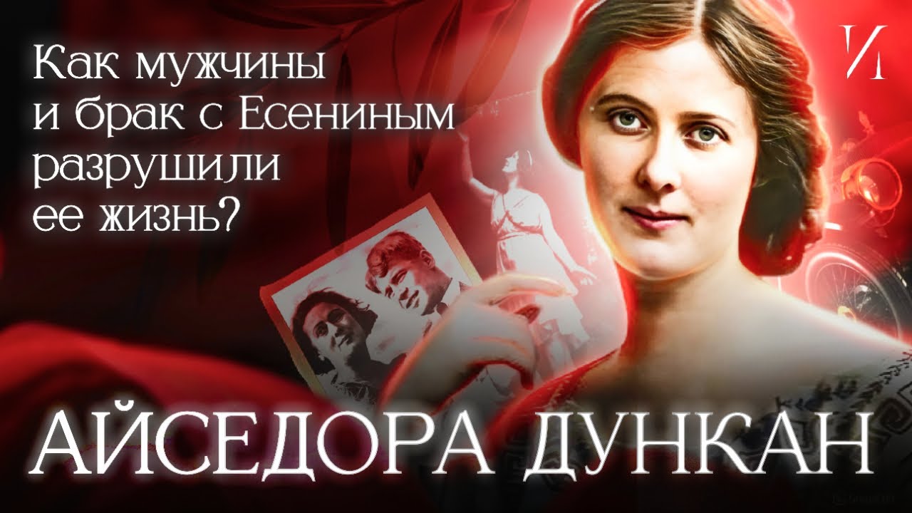 Айседора Дункан и Есенин: История любви, танца и трагедии #история #биография
