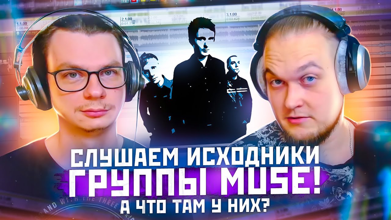 Слушаем исходники группы MUSE! А что там у них?