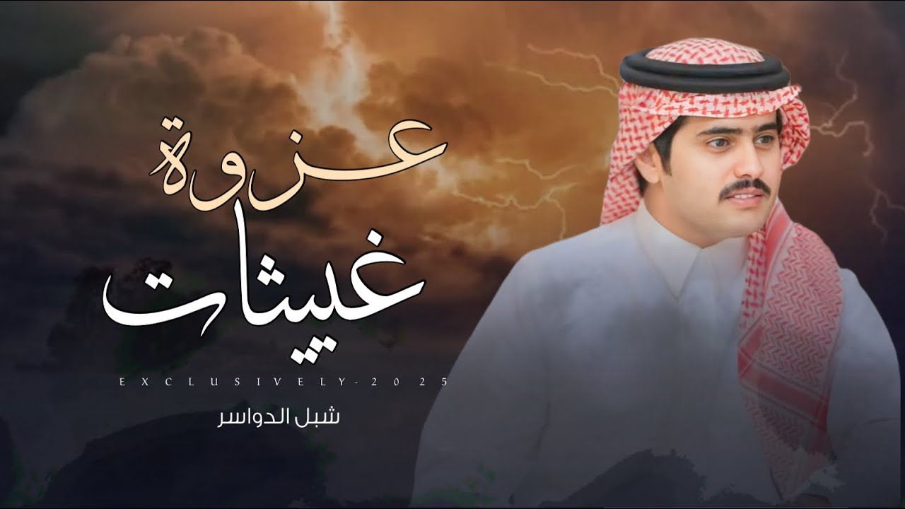 عزوة غييثات الفخر ساس وعموق & شبل الدواسر حصرياً 2026