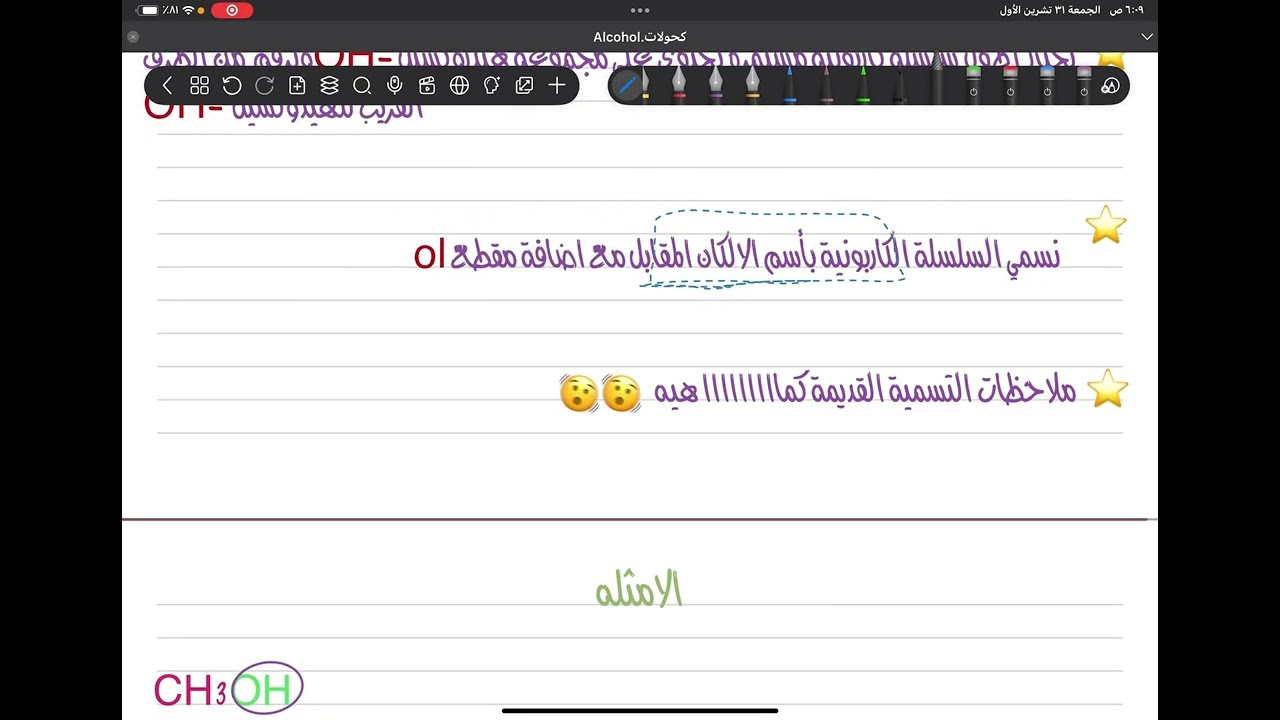 عضوية محاضرة ثانيه/ الكحولات 