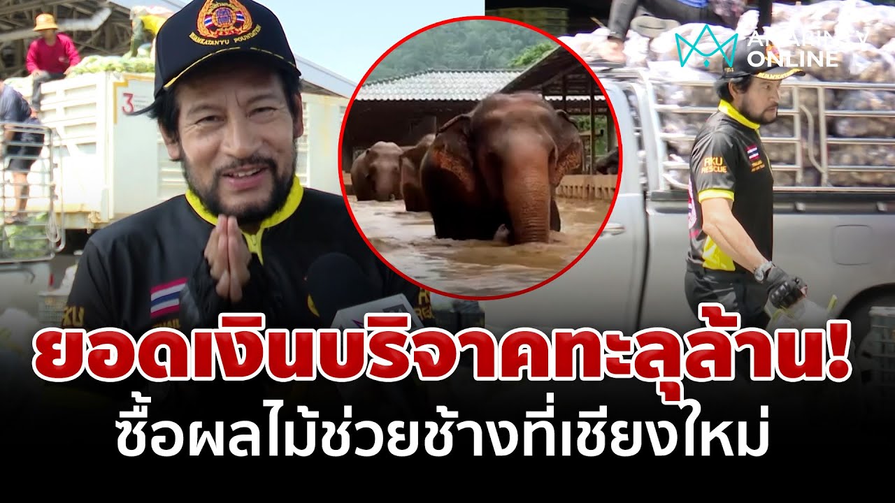 ยอดเงินบริจาคทะลุล้าน 