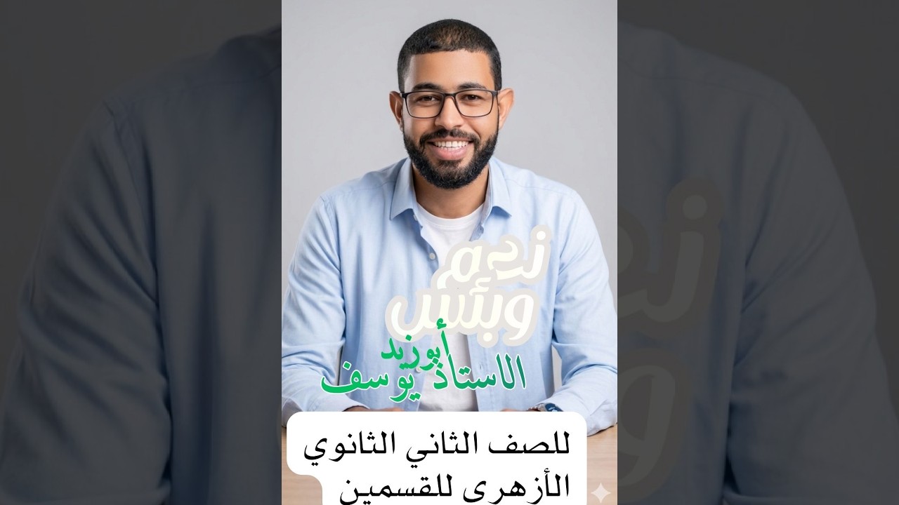 سر فهم نعم وبئس في النحو في دقائق | شرح مبسط للصف الثاني الثانوي الأزهري – الترم الثاني
