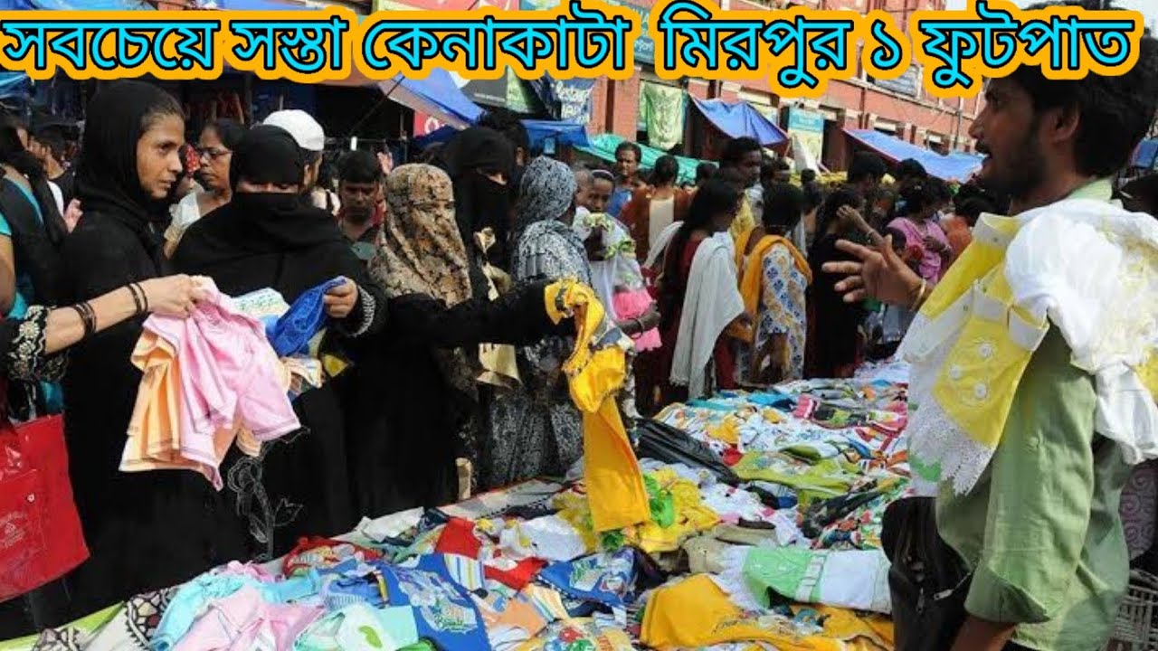 Mirpur 1 street Market For Dhaka. মিরপুর ১ ফুটপাত দামদর করে জিতে নিন ভালো কালেকশন 