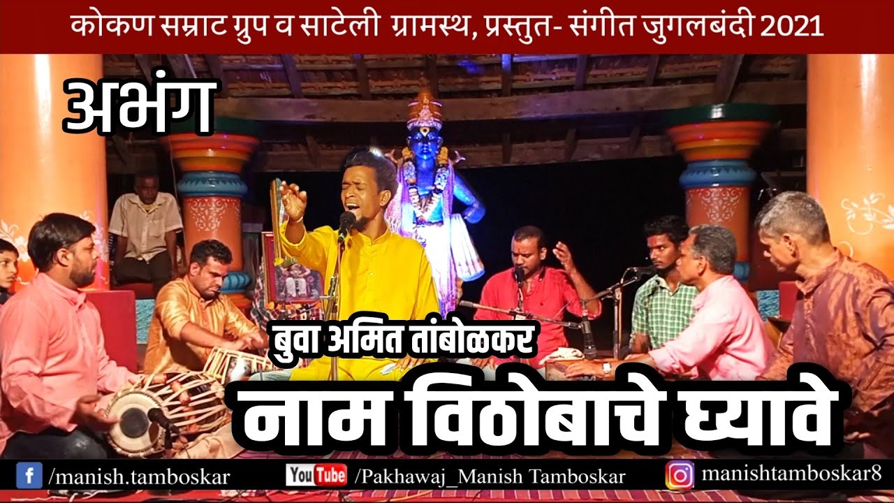 नाम विठोबाचे घ्यावे Nam Vithobache Ghyave बुवा श्री.अमित तांबोळकर व बुवा श्री. रुपेंद्र परब जुगलबंदी